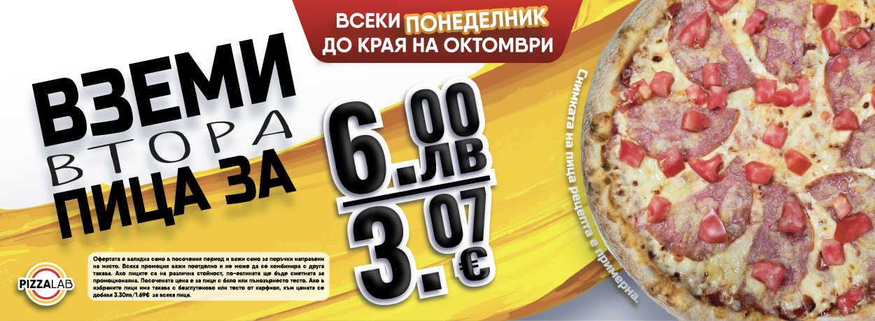 понеделник 6 лв пица