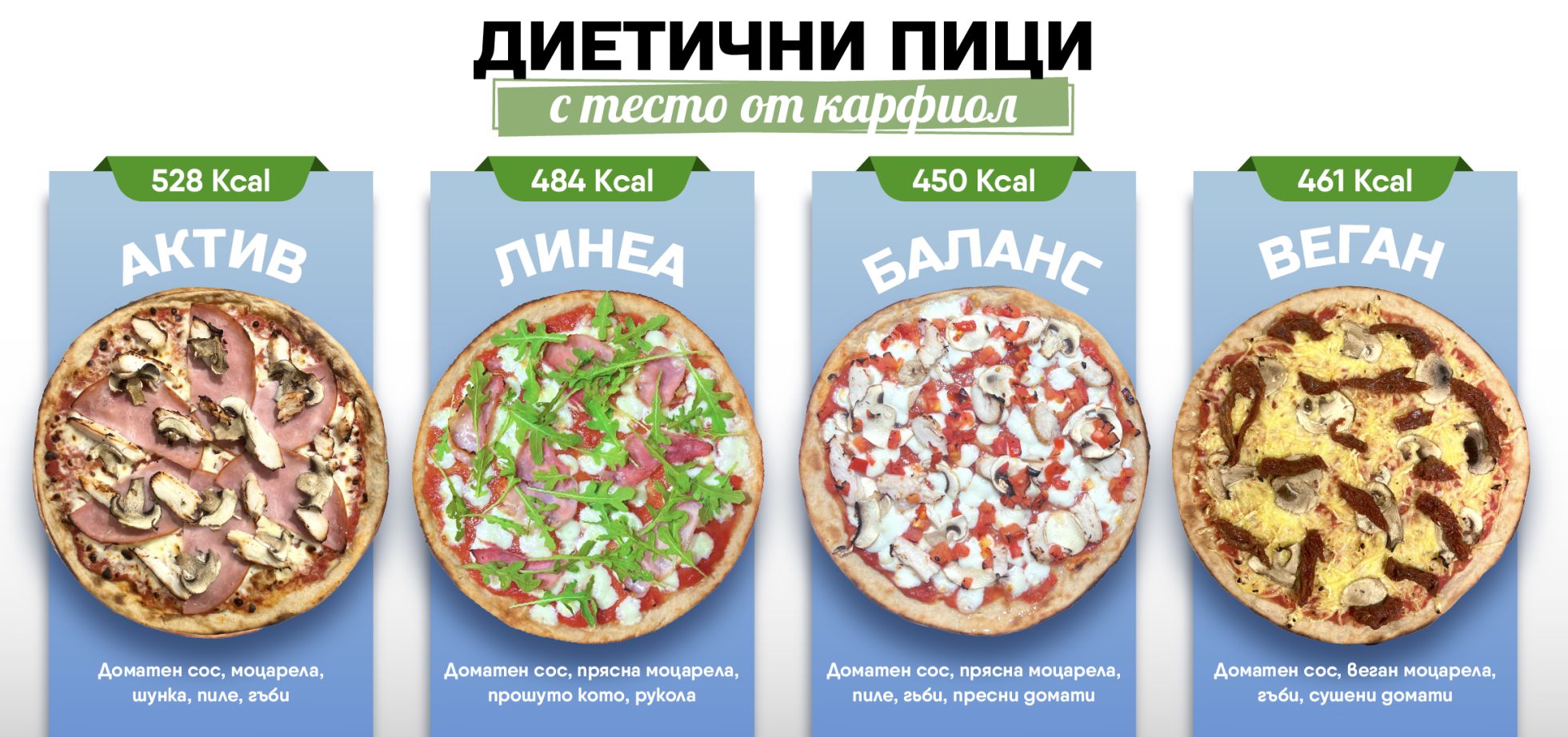 Диетични пици