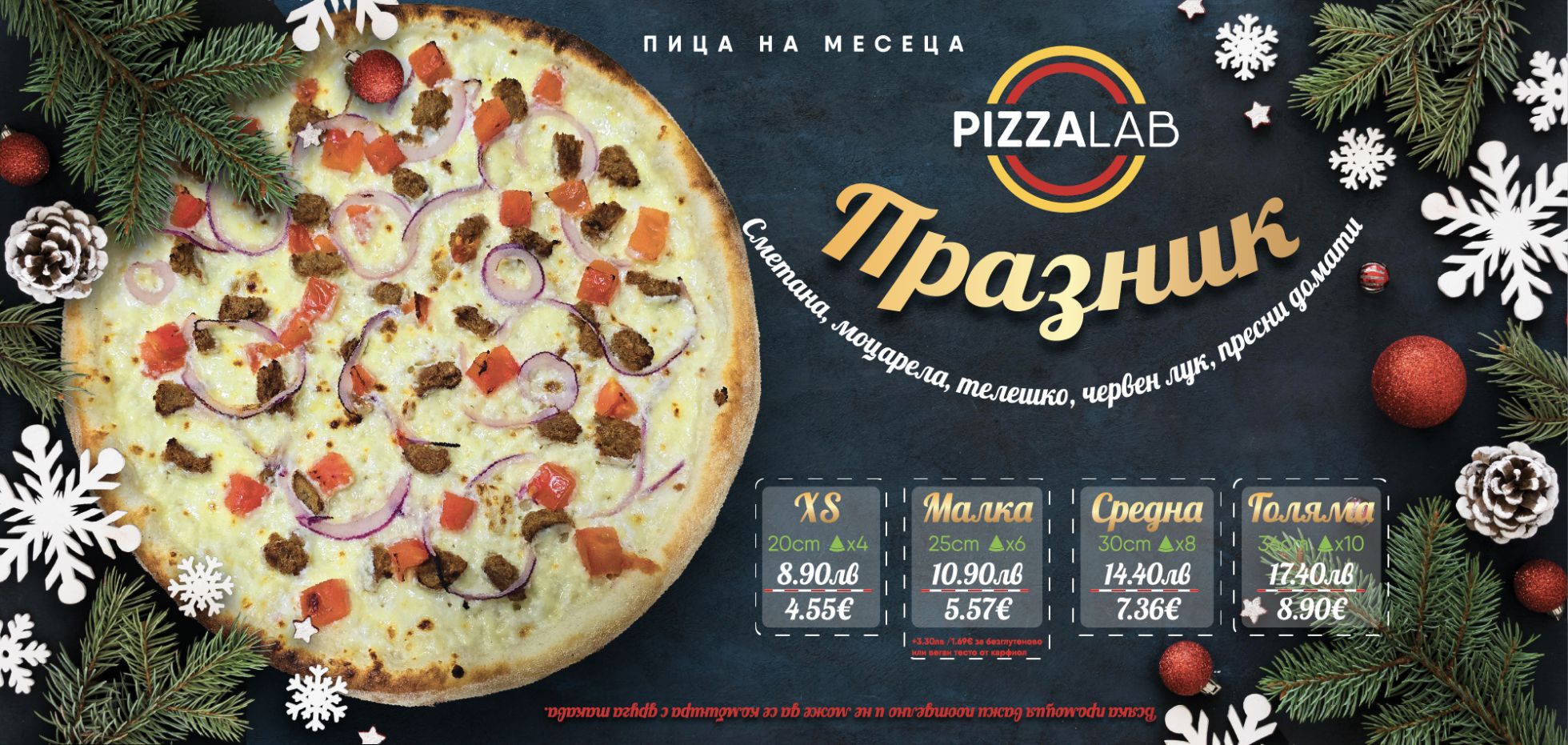 пица на месеца